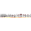 進撃のＭａｇｉｃＢｒｅａｄ (attack on titan)