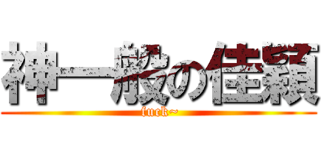 神一般の佳穎 ( fuck~)