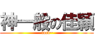 神一般の佳穎 ( fuck~)