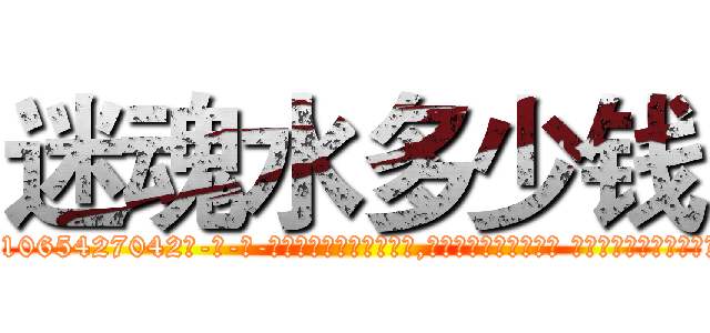 迷魂水多少钱 (迷魂水多少钱【电-话151x68344x817-Q1065427042元-吉-药-业】我们做的是长期生意,靠的是老客户长期支持 迷魂水多少钱在发表了一篇http://sngk.net/fxZW9X

参考消息网我们做的是长期生意,靠的是老客户长期支持也许我们早该意识到，就连鲍勃·霍斯金斯（金球奖戏剧类电影男主角 
)