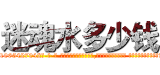 迷魂水多少钱 (迷魂水多少钱【电-话151x68344x817-Q1065427042元-吉-药-业】我们做的是长期生意,靠的是老客户长期支持 迷魂水多少钱在发表了一篇http://sngk.net/fxZW9X

参考消息网我们做的是长期生意,靠的是老客户长期支持也许我们早该意识到，就连鲍勃·霍斯金斯（金球奖戏剧类电影男主角 
)