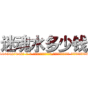 迷魂水多少钱 (迷魂水多少钱【电-话151x68344x817-Q1065427042元-吉-药-业】我们做的是长期生意,靠的是老客户长期支持 迷魂水多少钱在发表了一篇http://sngk.net/fxZW9X

参考消息网我们做的是长期生意,靠的是老客户长期支持也许我们早该意识到，就连鲍勃·霍斯金斯（金球奖戏剧类电影男主角 
)