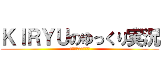 ＫＩＲＹＵのゆっくり実況 (ゆっくりしていってね！)