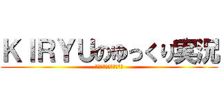 ＫＩＲＹＵのゆっくり実況 (ゆっくりしていってね！)