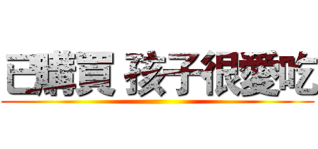 已購買 孩子很愛吃 ()