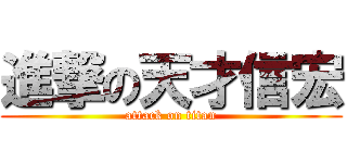 進撃の天才信宏 (attack on titan)
