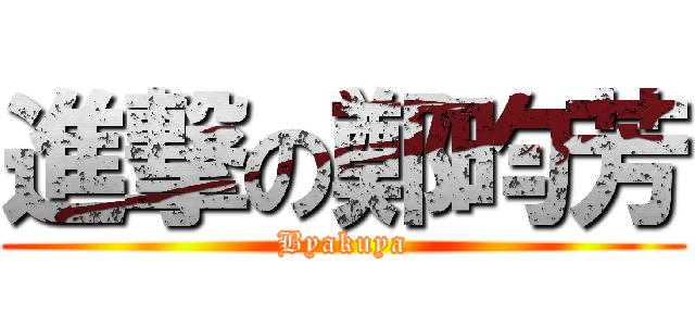 進撃の鄭昀芳 (Byakuya)