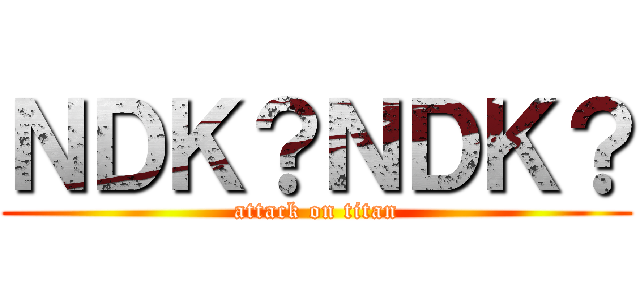 ＮＤＫ？ＮＤＫ？ (attack on titan)