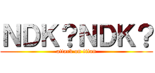 ＮＤＫ？ＮＤＫ？ (attack on titan)