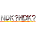 ＮＤＫ？ＮＤＫ？ (attack on titan)