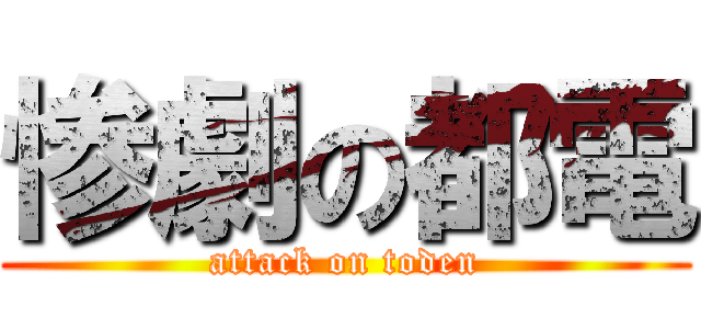 惨劇の都電 (attack on toden)