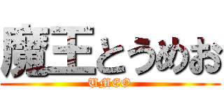 魔王とうめお (UMEO)