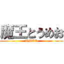 魔王とうめお (UMEO)