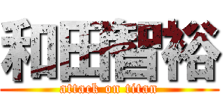 和田智裕 (attack on titan)