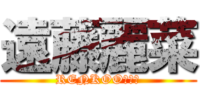 遠藤麗菜 (RENKOOＯＯＮ)