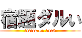 宿題ダルい (attack on titan)