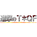 進撃のＴ＊ＱＦ (attack on titan)