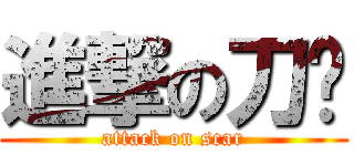 進撃の刀疤 (attack on scar)