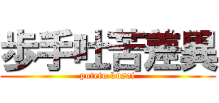 歩手吐苦差異 (poteto kusai)