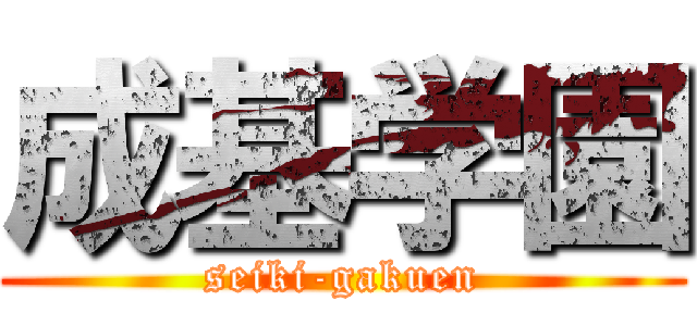 成基学園 (seiki-gakuen)
