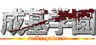 成基学園 (seiki-gakuen)