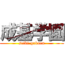 成基学園 (seiki-gakuen)