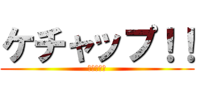 ケチャップ！！ (マヨネイズ)