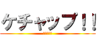 ケチャップ！！ (マヨネイズ)