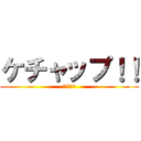 ケチャップ！！ (マヨネイズ)