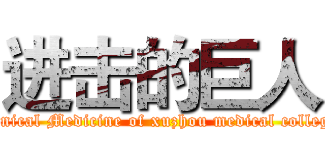 进击的巨人 (Clinical Medicine of xuzhou medical college )