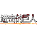 进击的巨人 (Clinical Medicine of xuzhou medical college )