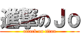 進撃のＪｏ (attack on titan)