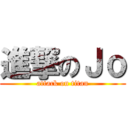 進撃のＪｏ (attack on titan)