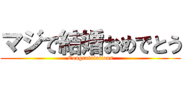 マジで結婚おめでとう (Congratulations)