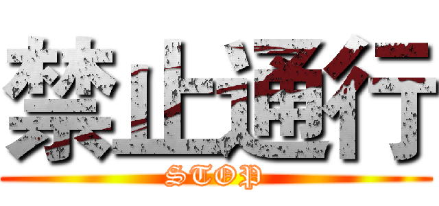 禁止通行 (STOP)