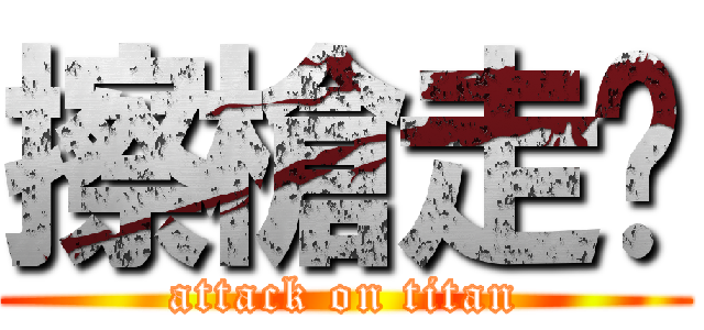 擦槍走伙 (attack on titan)