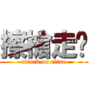 擦槍走伙 (attack on titan)