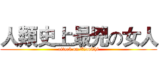 人類史上最兇の女人 (attack on XiaoChi)