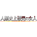 人類史上最兇の女人 (attack on XiaoChi)