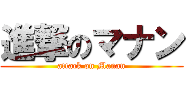 進撃のマナン (attack on Manan)