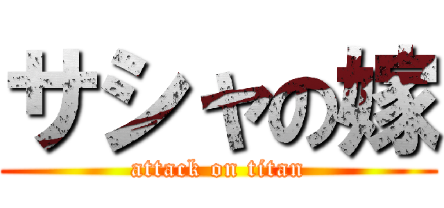 サシャの嫁 (attack on titan)