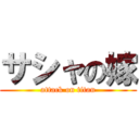 サシャの嫁 (attack on titan)