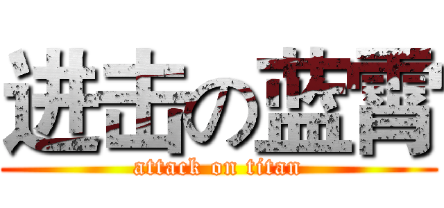 进击の蓝霄 (attack on titan)