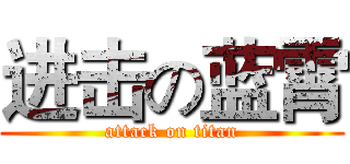 进击の蓝霄 (attack on titan)