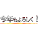 今年もよろしく！ (２０１５　未)