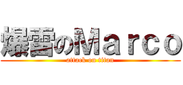 爆雷のＭａｒｃｏ (attack on titan)