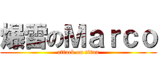 爆雷のＭａｒｃｏ (attack on titan)