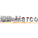 爆雷のＭａｒｃｏ (attack on titan)