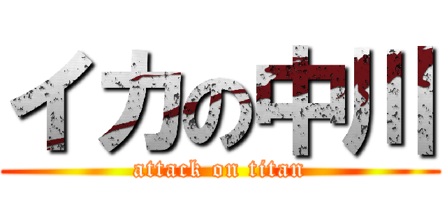 イカの中川 (attack on titan)