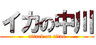 イカの中川 (attack on titan)